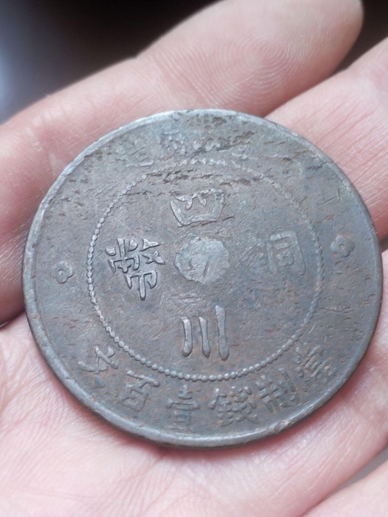 纪念币 硬币 评级币 四川铜币 壹百文。