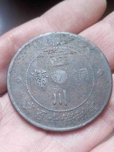 纪念币 硬币 评级币 - 四川铜币 壹百文。