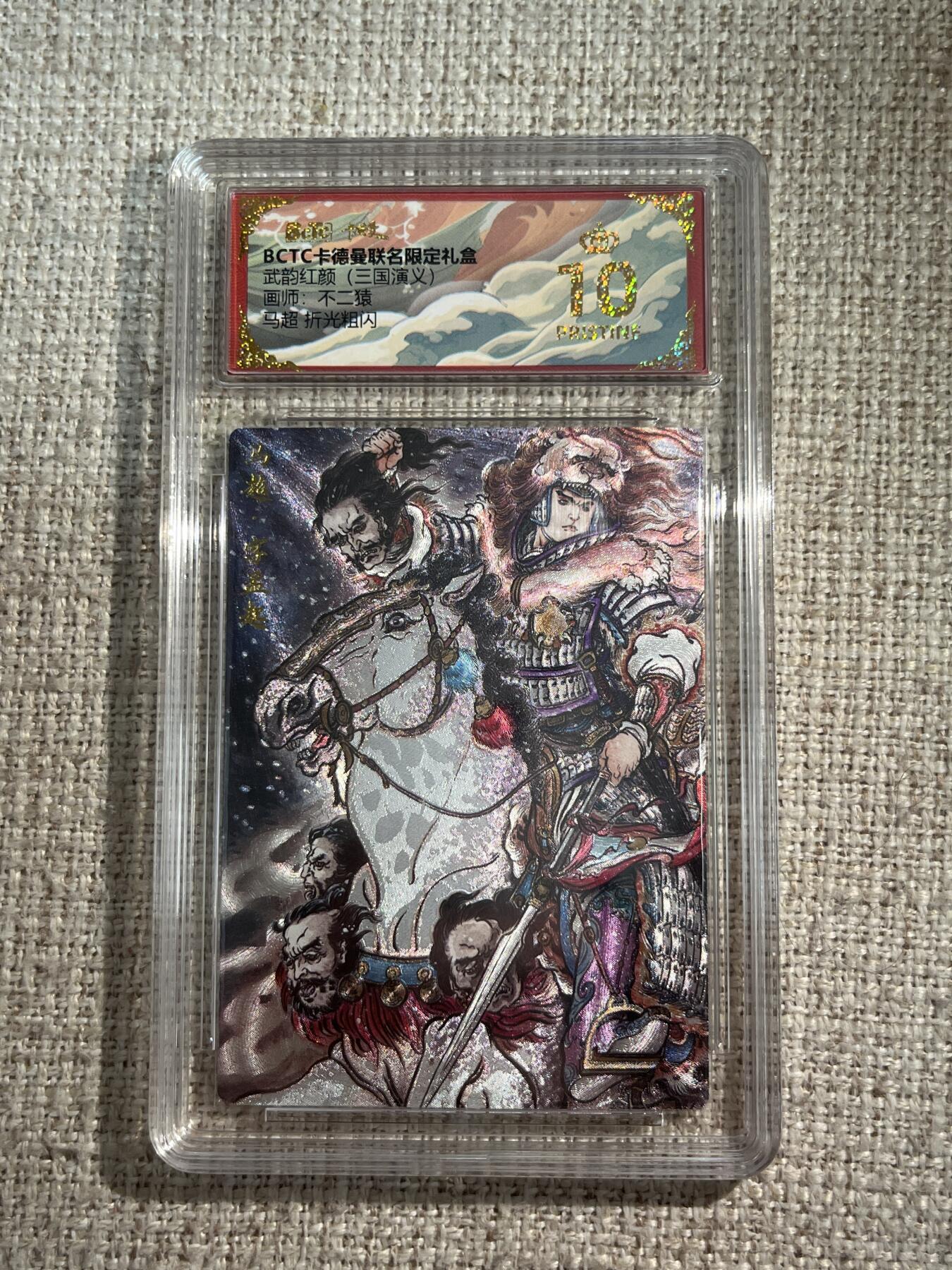 欢迎送拍、零成本上架，释放现金流，合理分配上拍卡品 【折光】不二猿 马超 10星  卡德曼&三国