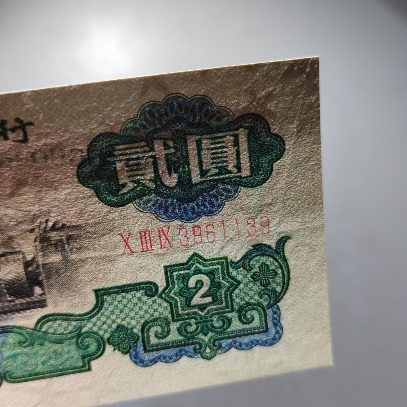 PCAI钱币  30-741  人民币外汇国库券专场