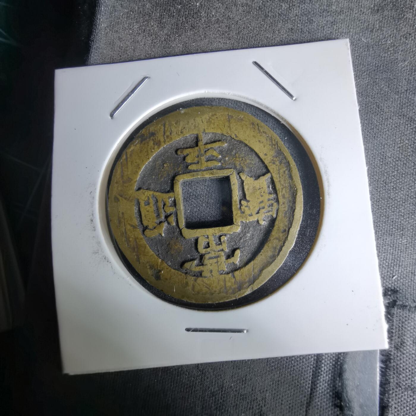 沼泽如烟--第978场 常平通宝