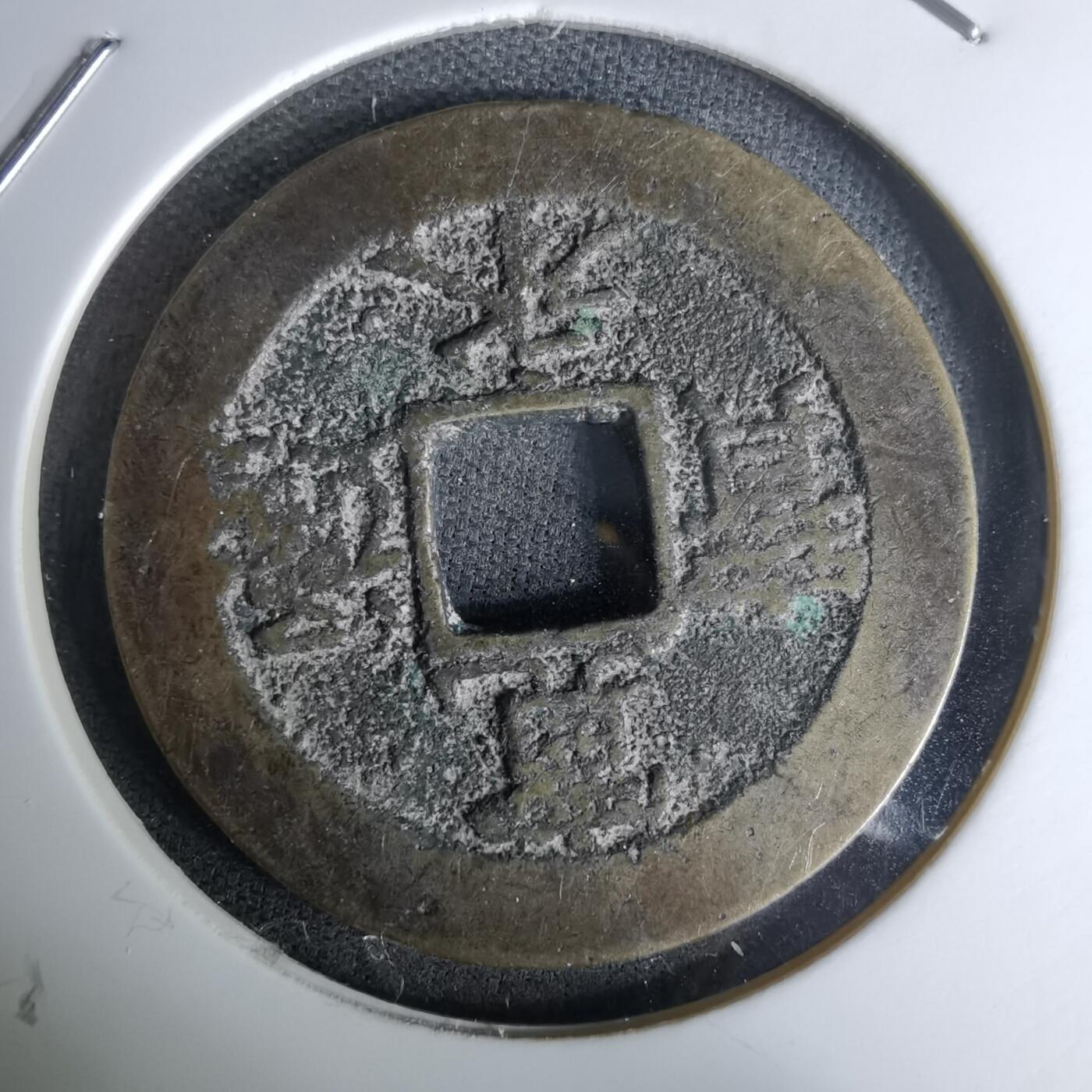 沼泽如烟--第978场 宽永通宝