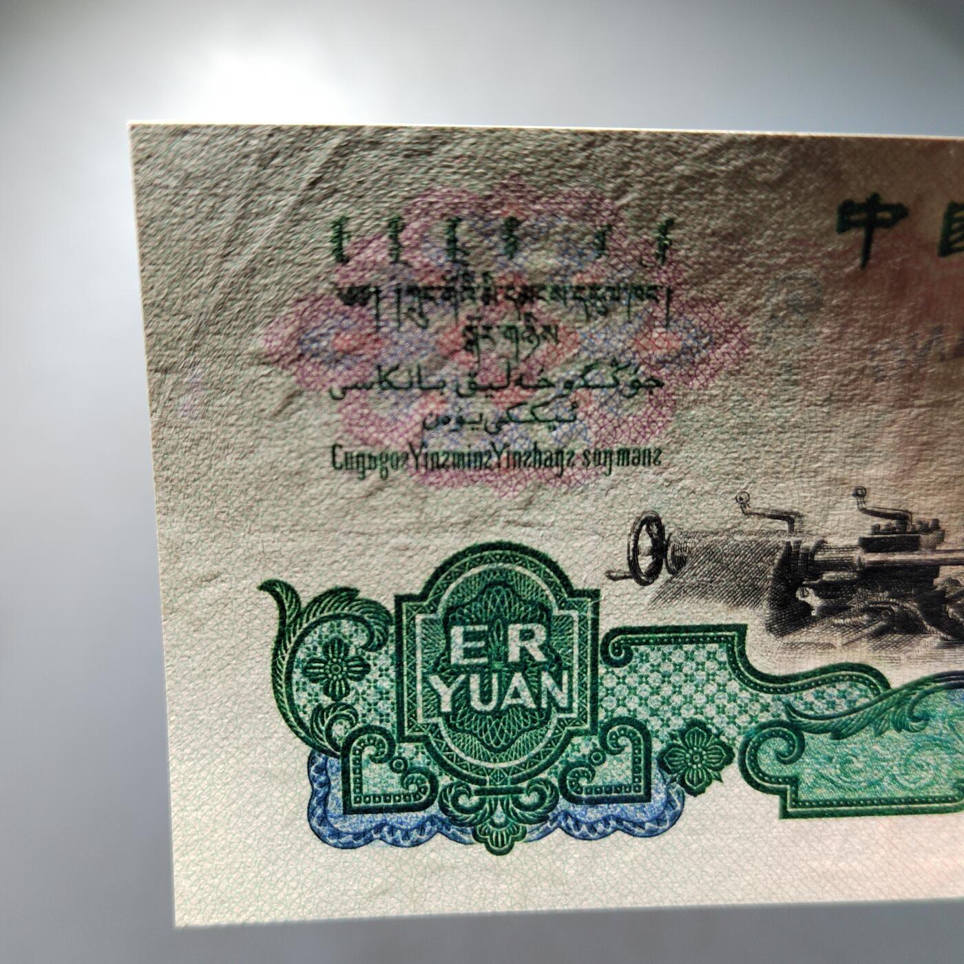 PCAI钱币  30-741  人民币外汇国库券专场