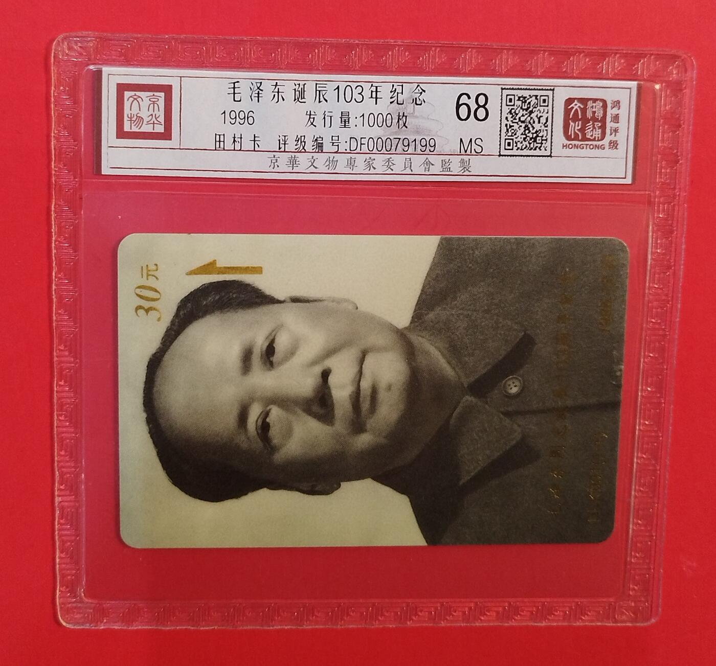 《鸿通俱乐部》拍卖第73期 2026年1月28日21：00延时节拍 福建太科新卡《伟人诞辰百年纪念》1全 鸿通  68分