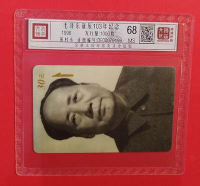 《鸿通俱乐部》拍卖第73期 2026年1月28日21：00延时节拍 - 福建太科新卡《伟人诞辰百年纪念》1全 鸿通  68分