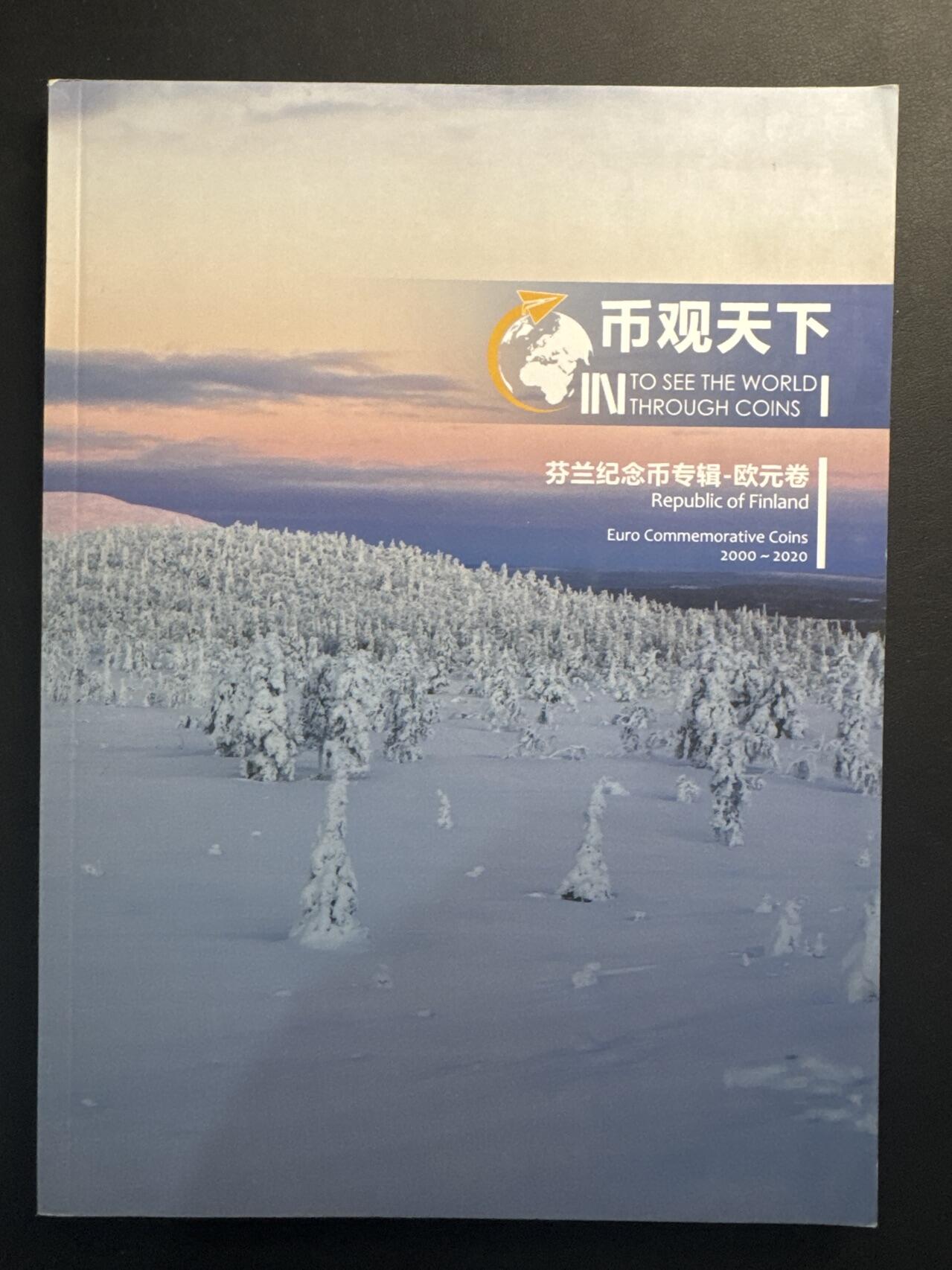 ❤️【币观天下】❤️ 第341期钱币拍卖- 2026.1.30周五晚上6点半场-长期征集拍品 春节前最后一场本场不能存放 节后恢复拍卖 币观天下芬兰欧元纪念币专辑