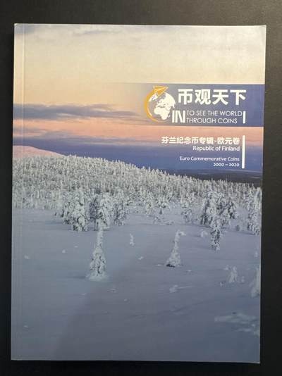 ❤️【币观天下】❤️ 第341期钱币拍卖- 2026.1.30周五晚上6点半场-长期征集拍品 春节前最后一场本场不能存放 节后恢复拍卖 - 币观天下芬兰欧元纪念币专辑