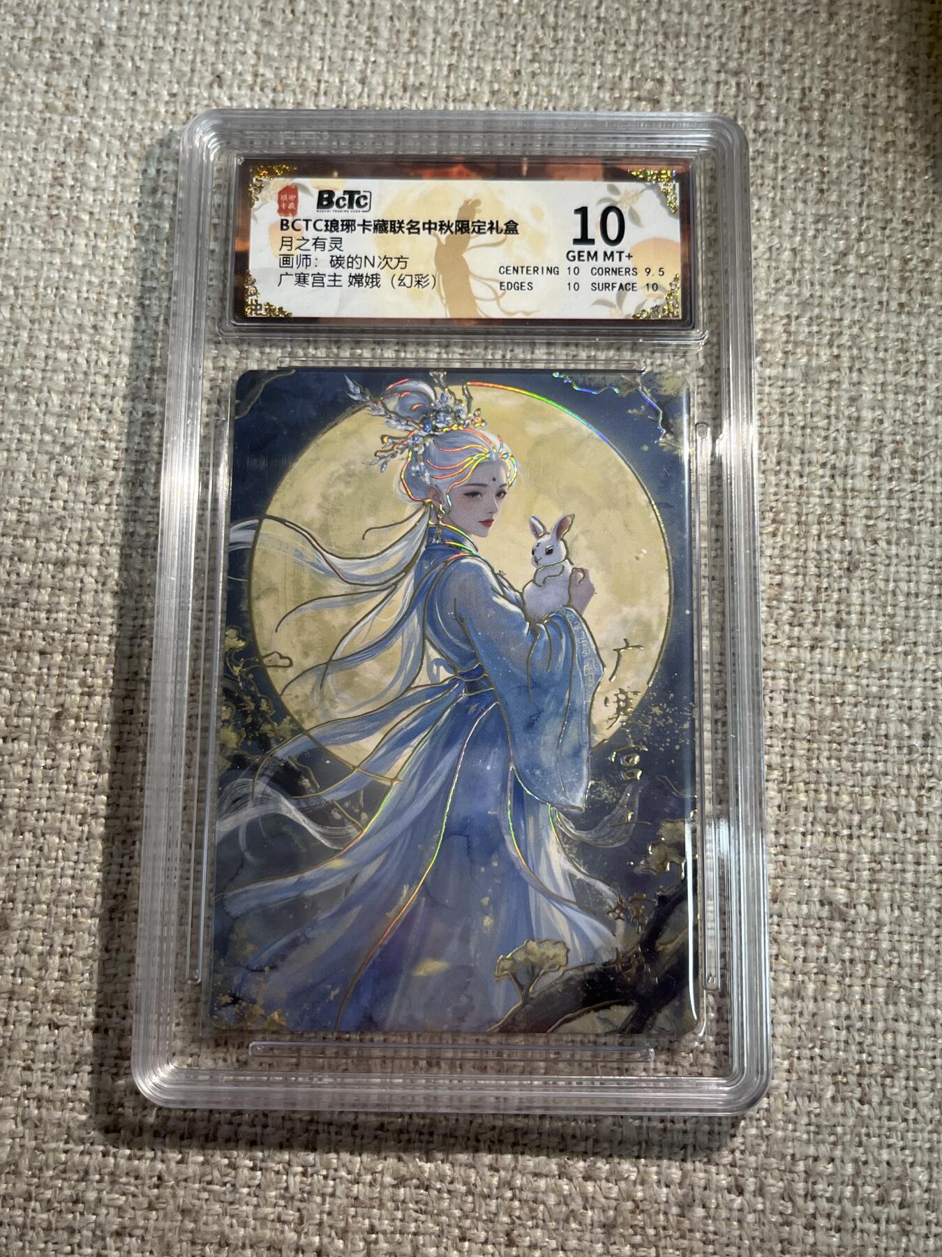 欢迎送拍、零成本上架，释放现金流，合理分配上拍卡品 【幻彩】碳的n次方 嫦娥 10 琅琊卡藏&中秋礼盒