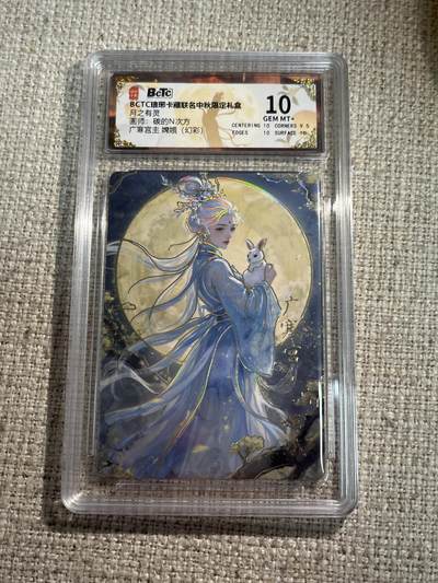 欢迎送拍、零成本上架，释放现金流，合理分配上拍卡品 - 【幻彩】碳的n次方 嫦娥 10 琅琊卡藏&中秋礼盒