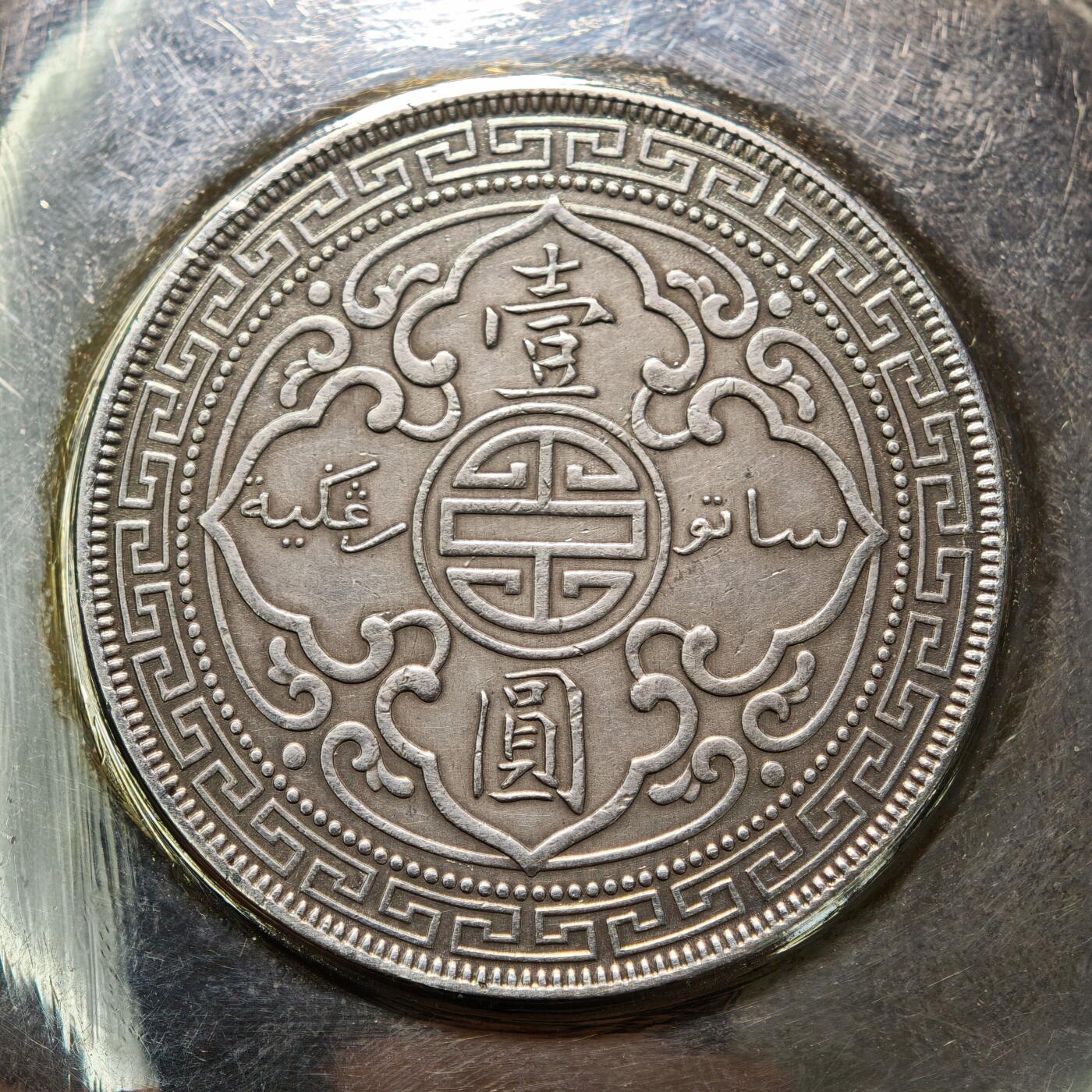 【德藏】世界币章拍卖第163期（拍品征集中~欢迎藏友联系）  早期镶嵌英属贸易银币站洋壹圆银币银盘 工艺考究 直径约：88.6mm；重约：64.3g