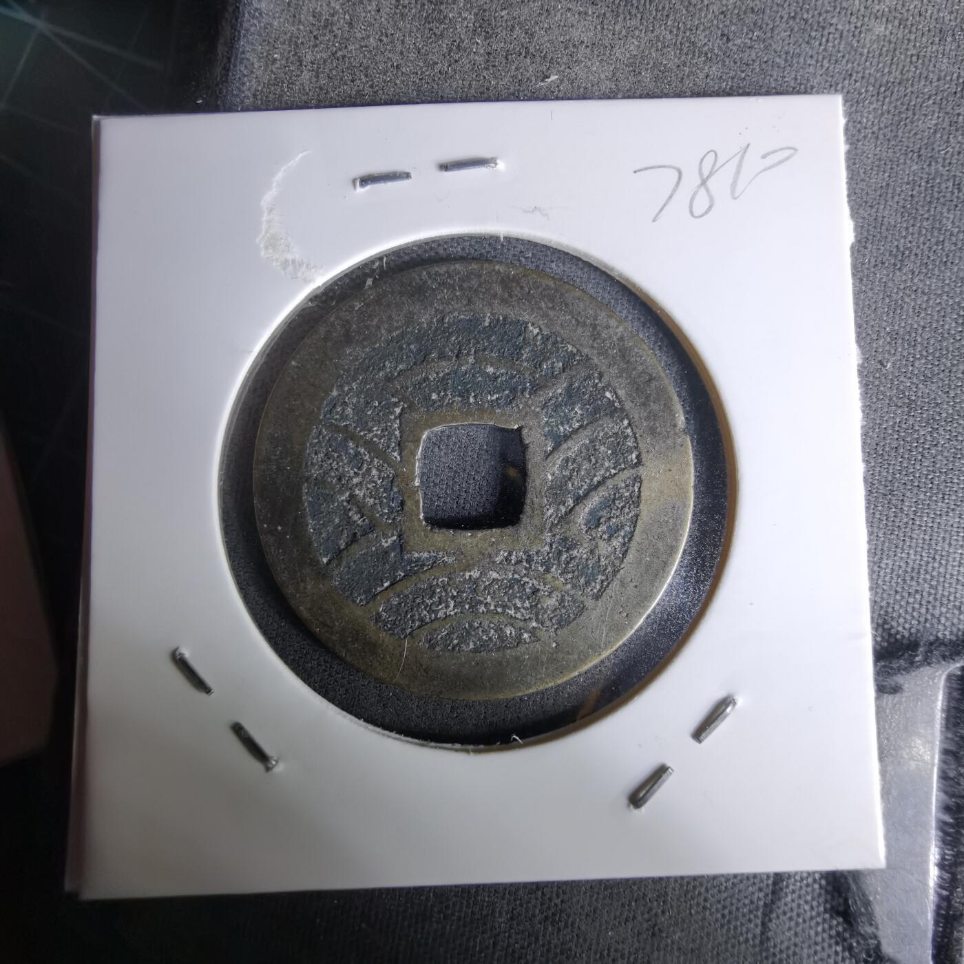 沼泽如烟--第978场 宽永通宝