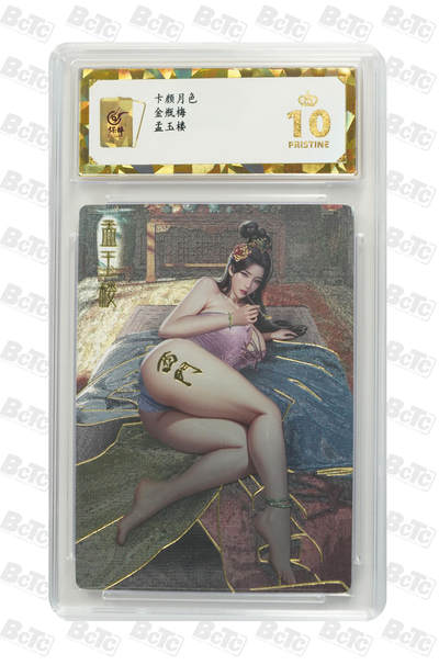 阳大大卡牌拍卖第96期（持续收拍品，周五晚上九点截拍，进群福利早知道） - 【保粹爆金10星】卡颜月色 金瓶梅 孟玉楼 浮雕折光