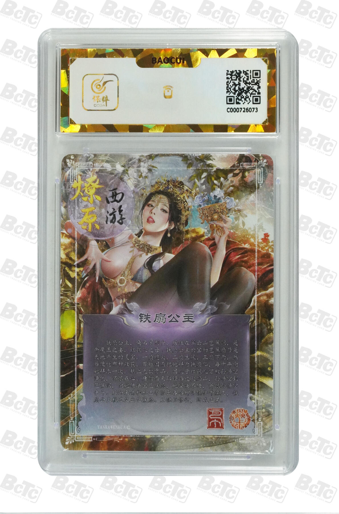 阳大大卡牌拍卖第96期（持续收拍品，周五晚上九点截拍，进群福利早知道） 【保粹爆金10星】焱卡文化 燎原西游 铁扇公主 画师：巴丁 浮雕折光