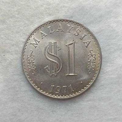 君烨收藏 0元起拍 散币场 每天一场 可留存 第22场 周日发货 - 5马来西亚大一元