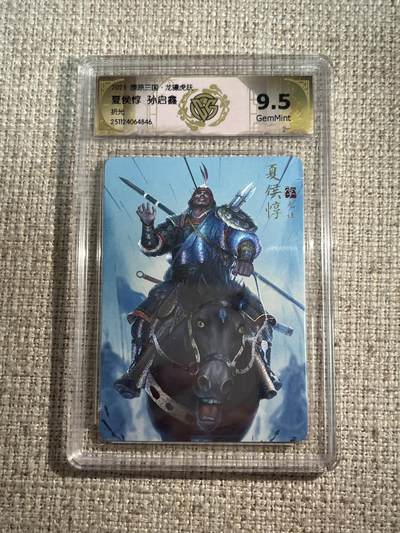 欢迎送拍、零成本上架，释放现金流，合理分配上拍卡品 - 【折光】孙启鑫 夏侯惇 9.5 焱卡文化&燎原三国
