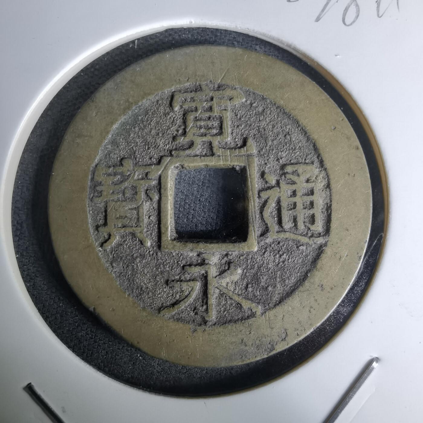 沼泽如烟--第978场 常平通宝