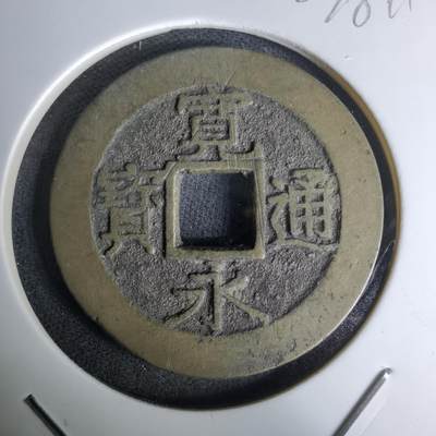 沼泽如烟--第978场 - 常平通宝