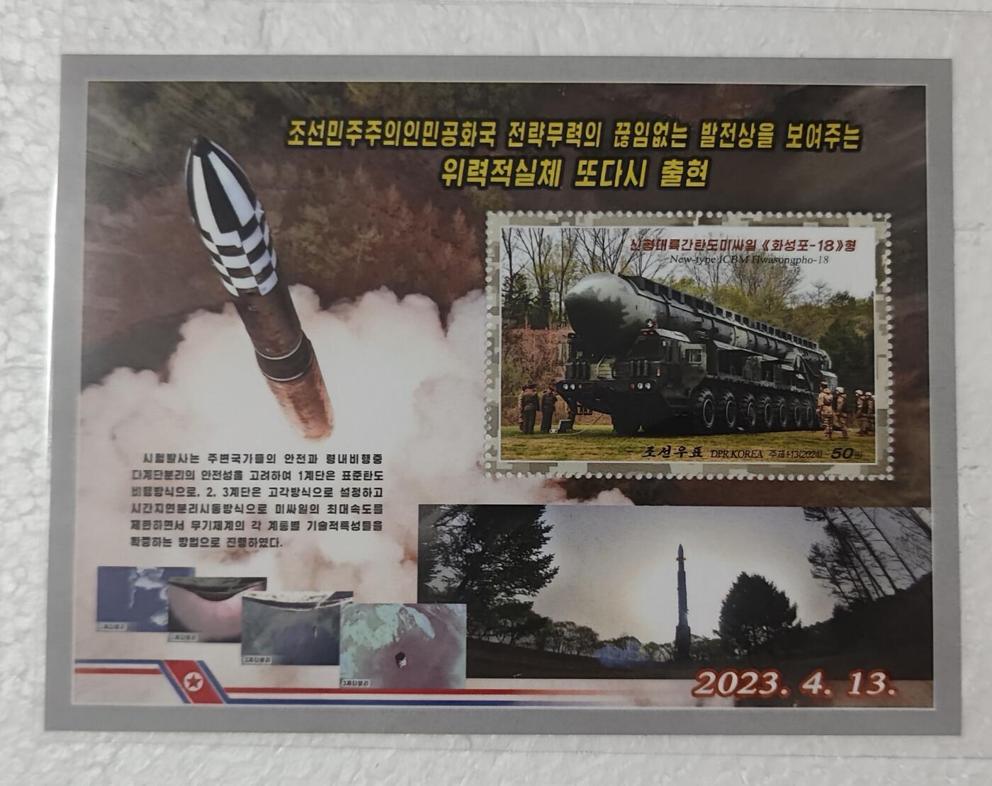 老俞小拍2 朝鲜土星炮洲际弹道导弹首次试射纪念邮票