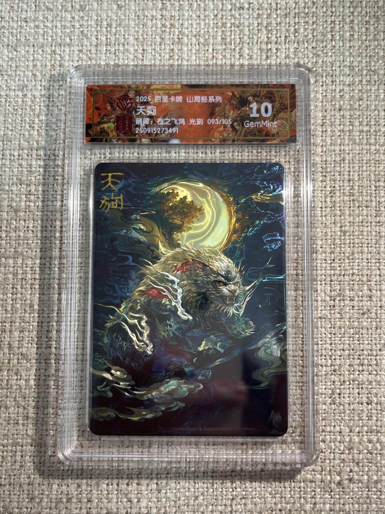 欢迎送拍、零成本上架，释放现金流，合理分配上拍卡品 【光刻93/105】苍之飞鸿 天狗 10g  百里卡牌&山海经 