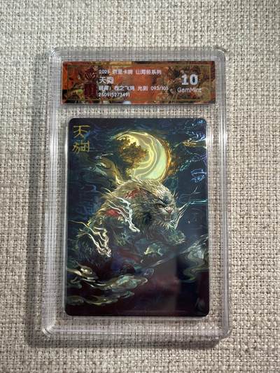 欢迎送拍、零成本上架，释放现金流，合理分配上拍卡品 - 【光刻93/105】苍之飞鸿 天狗 10g  百里卡牌&山海经 