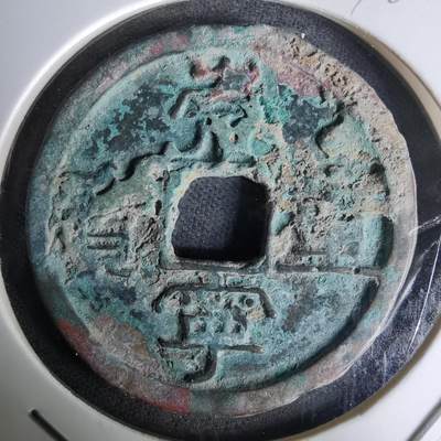 沼泽如烟--第978场 - 崇宁重宝