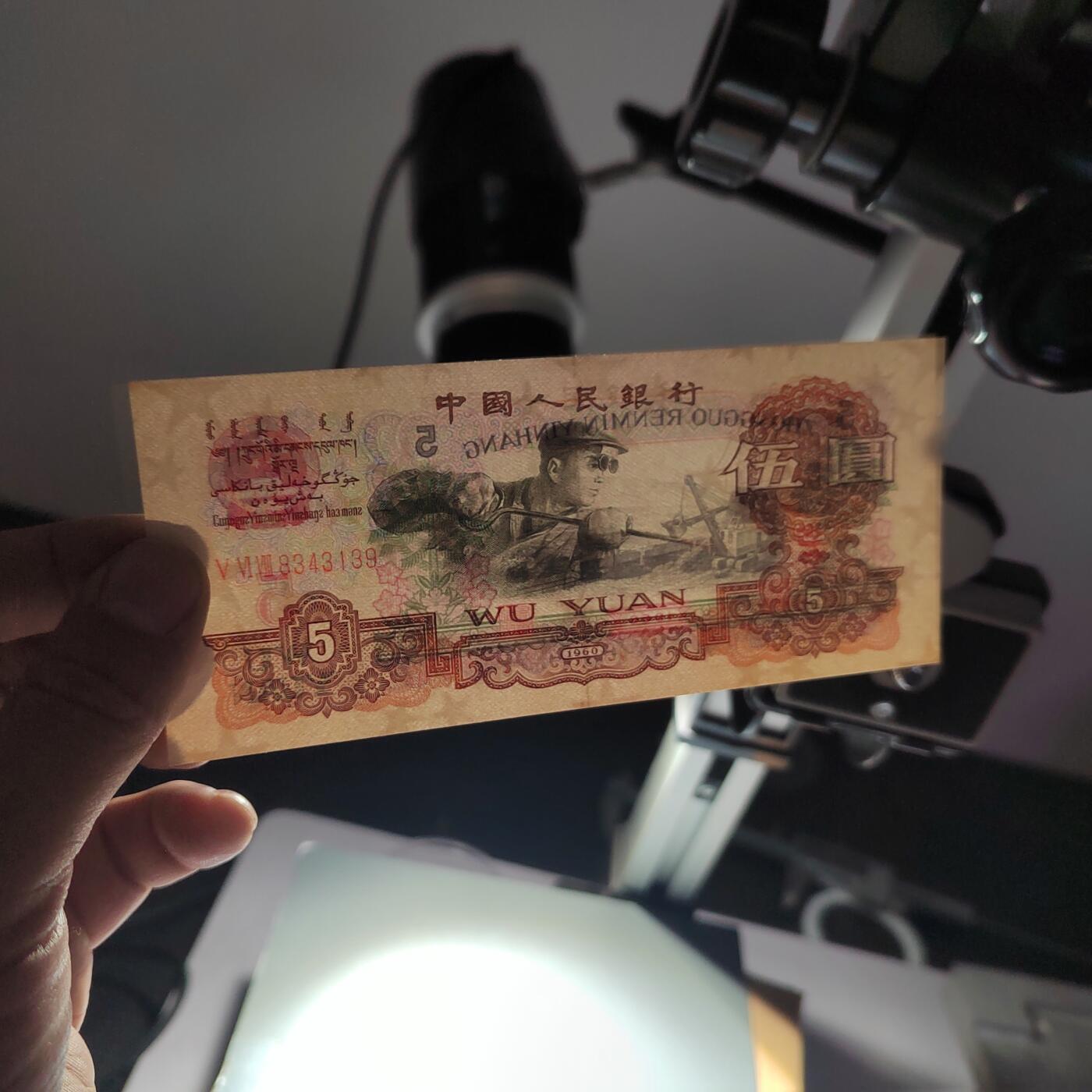 PCAI钱币  30-741  人民币外汇国库券专场 炼钢五元