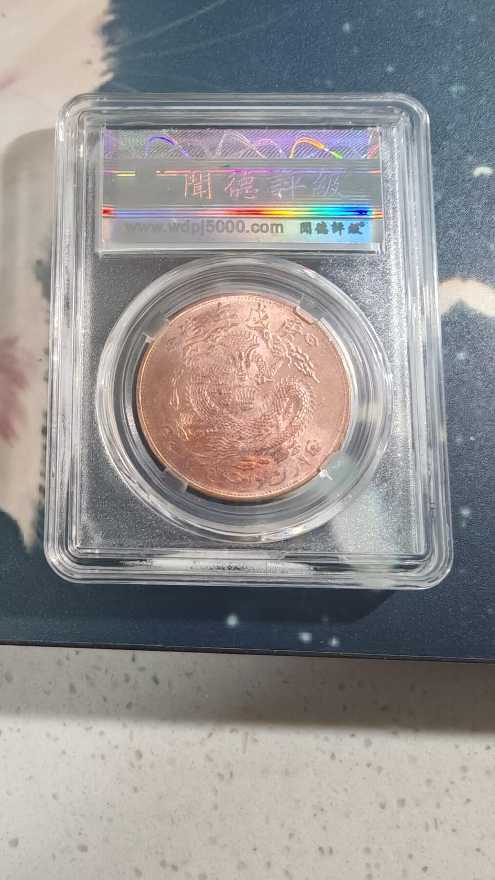 杂项场 后铸铜元一枚