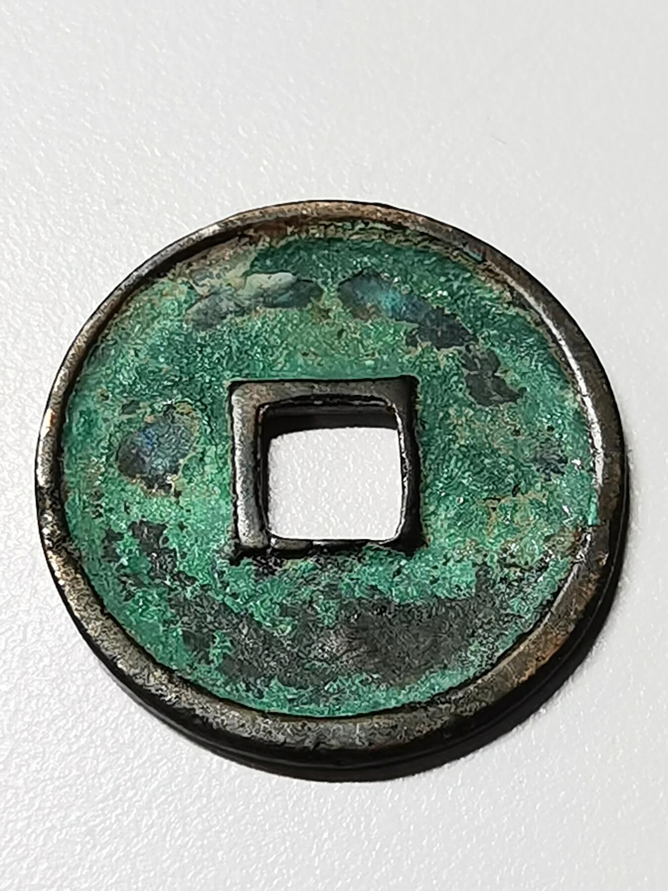 崇宁通宝（美制，八级币）