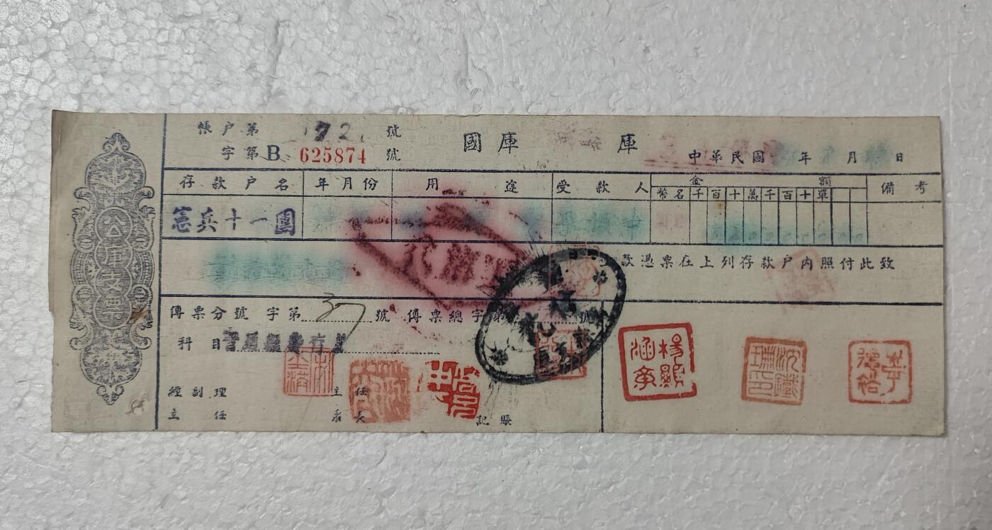 老俞小拍2 民国公库支票，宪兵团的