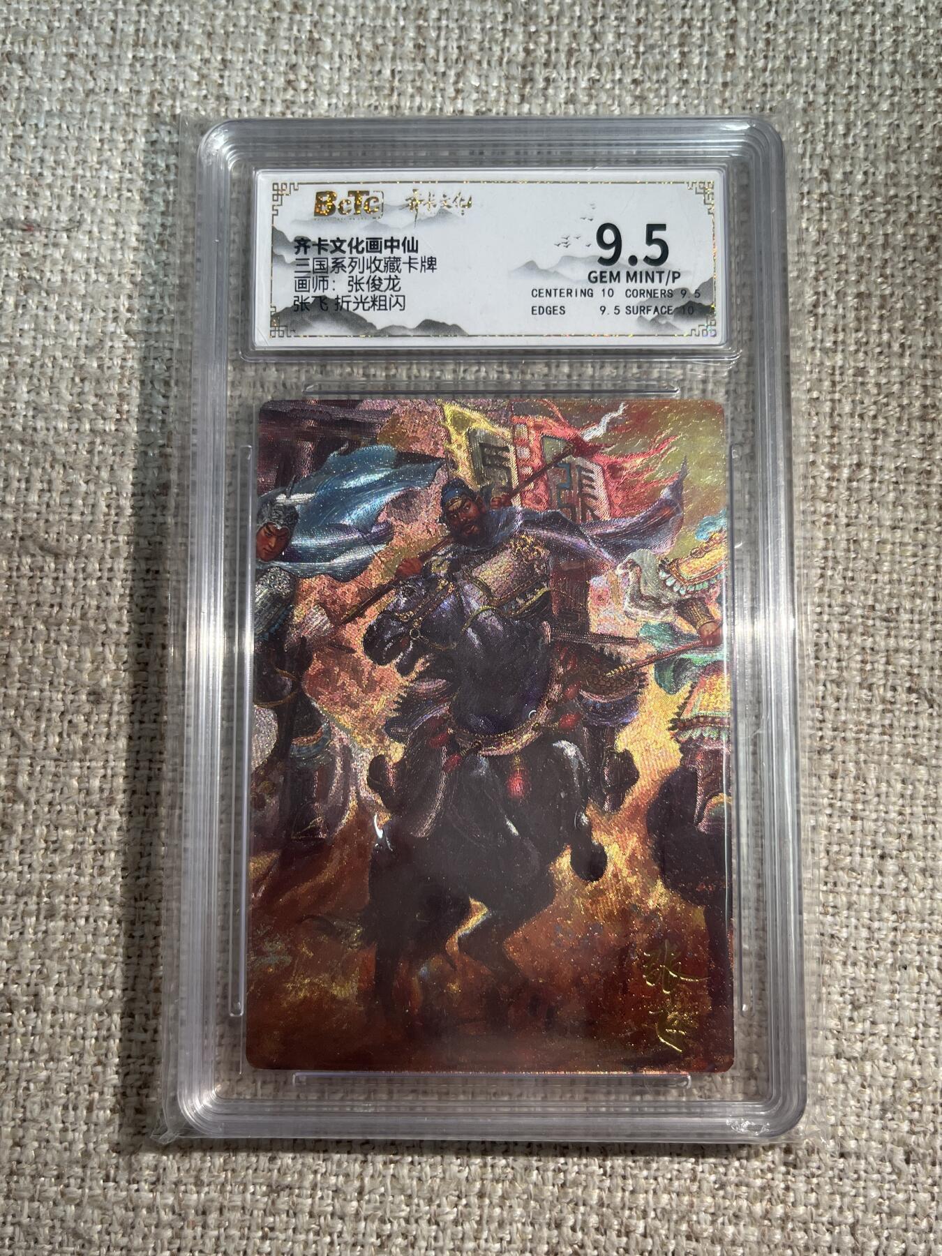 欢迎送拍、零成本上架，释放现金流，合理分配上拍卡品 【折光】张俊龙 张飞 9.5 齐卡文化&三国