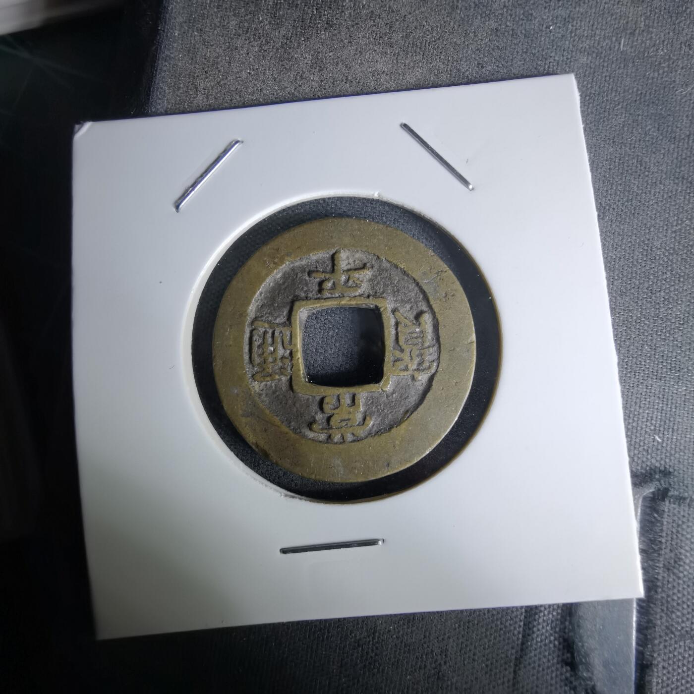 沼泽如烟--第978场 常平通宝