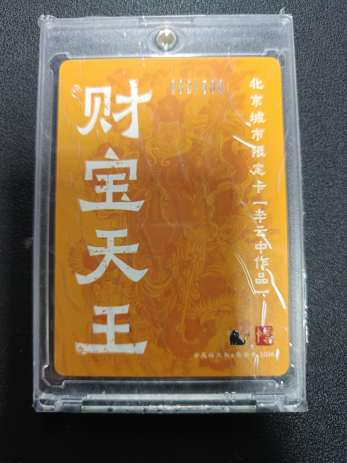 天玑星卡拍第166期《1.29周四截拍》持续收拍收评中 满赠卡需备注 尾焰文化Ｘ李云中 财宝天王 002/500 粗闪 卡砖封装