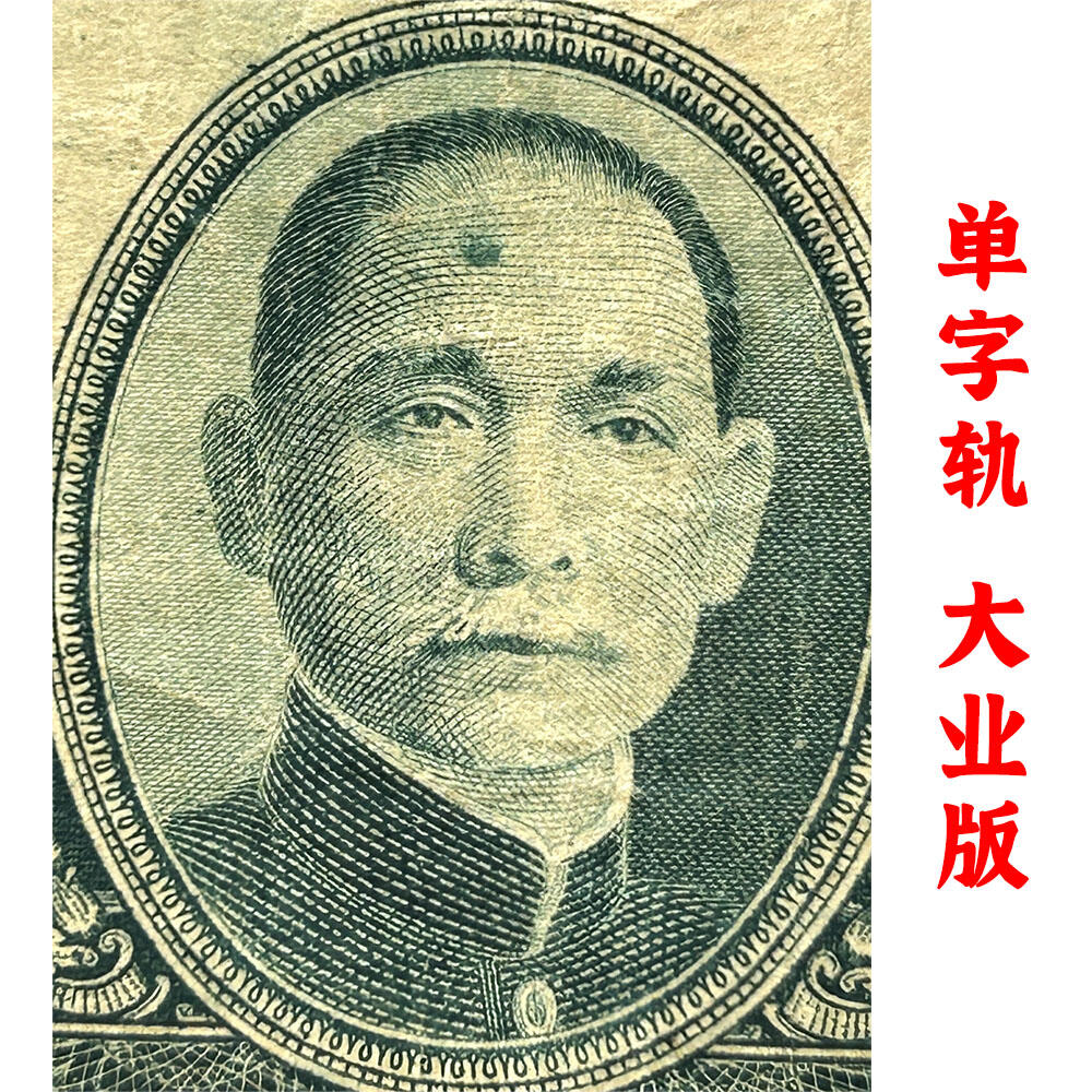 稀少大业版 单字轨 中央银行 民国三十四年 1945年 一千元 壹仟元 一千块钱 中国大业公司 1000元 币制改革 法币 四大银行 老纸币 老钱币收藏 收藏纸币 纸币收藏 流水号B748795