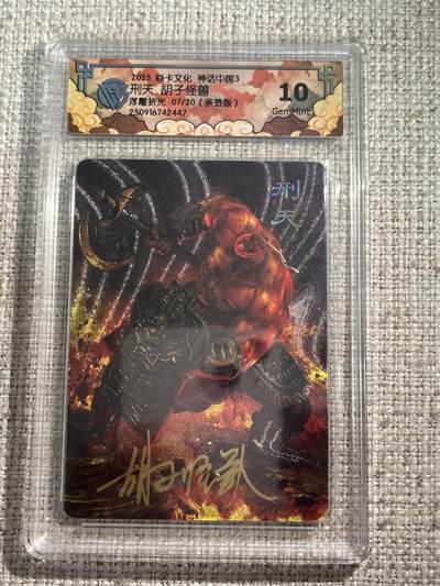 欢迎送拍、零成本上架，释放现金流，合理分配上拍卡品 - 【亲签7/20】胡子怪兽 刑天 10g 焱卡文化&神话中国3