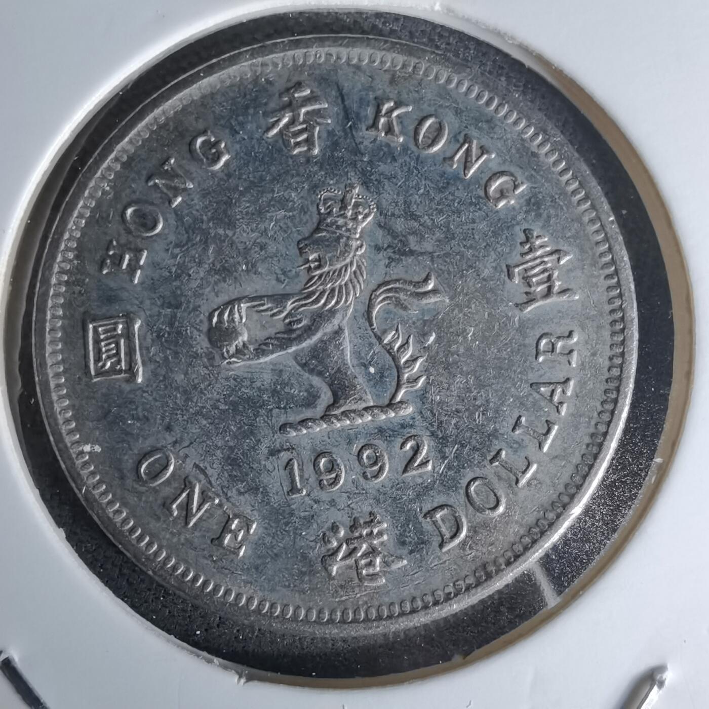 沼泽如烟--第978场 香港1992年一元