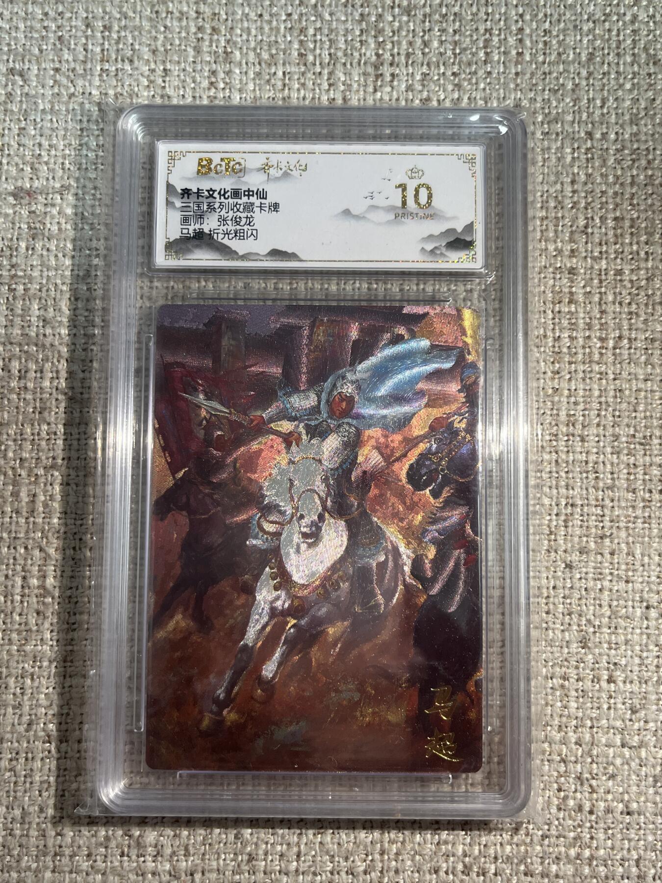 欢迎送拍、零成本上架，释放现金流，合理分配上拍卡品 【折光】张俊龙 马超  10星 齐卡文化&三国