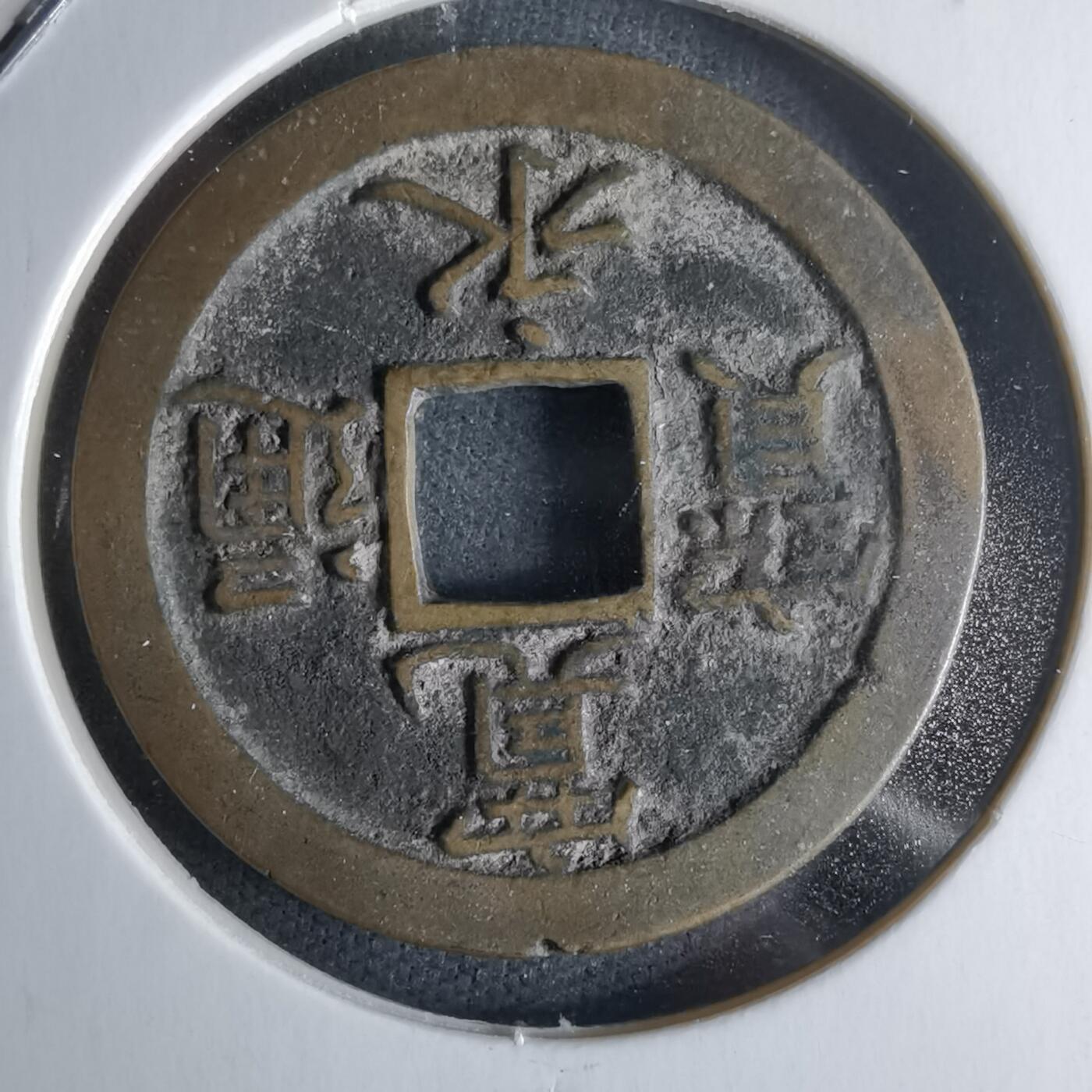 沼泽如烟--第979场 宽永通宝背文