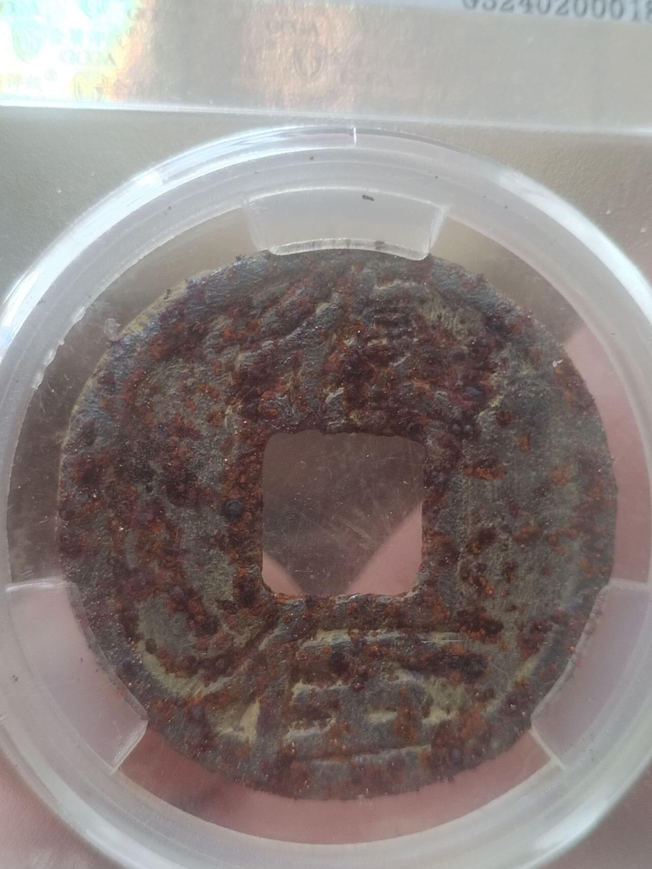 纪念币 硬币 评级币 嘉定通宝铁钱 背復伍。