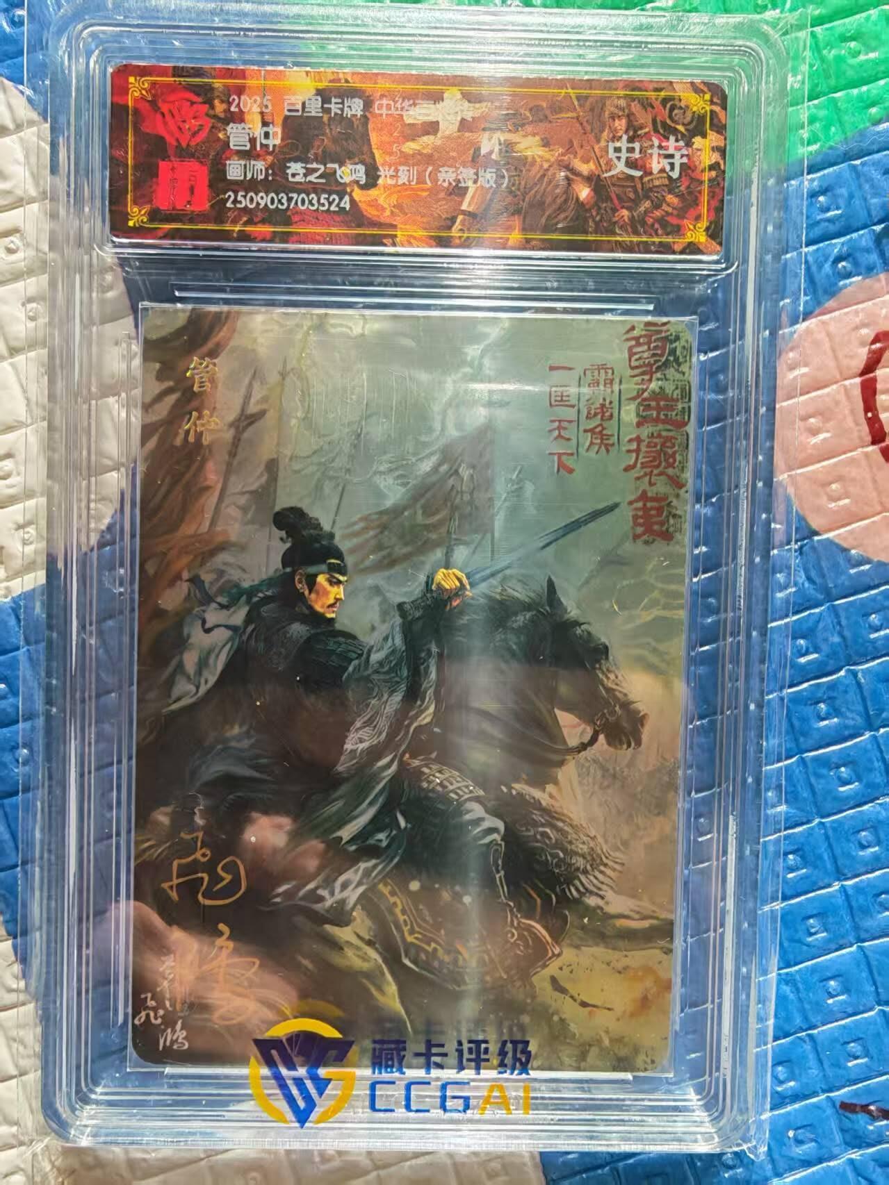 春节前倒数第二场！！龙虎卡牌-七四场（满200元包邮，无佣金，每周六结拍，欢迎送拍） 【亲签 】光刻评级卡 百里 苍之飞鸿百将传 - 管仲