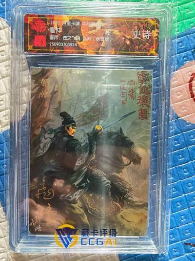 春节前倒数第二场！！龙虎卡牌-七四场（满200元包邮，无佣金，每周六结拍，欢迎送拍） - 【亲签 】光刻评级卡 百里 苍之飞鸿百将传 - 管仲