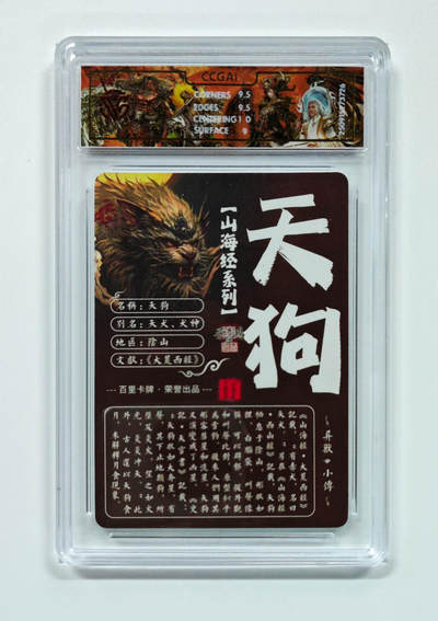 阳大大卡牌拍卖第103期（持续收拍品，周五晚上九点截拍，进群福利早知道） 【光刻】百里卡牌 山海经系列 苍之飞鸿 天狗 726