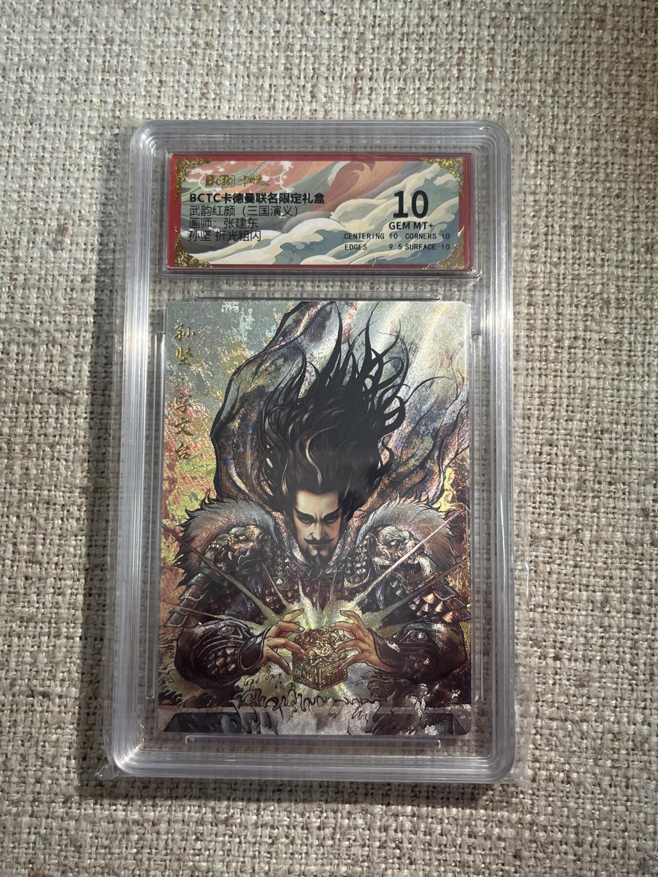 欢迎送拍、零成本上架，释放现金流，合理分配上拍卡品 【折光】张建东 孙坚 10 卡德曼&三国 