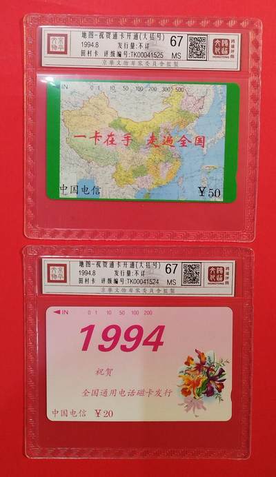 《鸿通俱乐部》拍卖第73期 2026年1月28日21：00延时节拍 - 通卡新卡《鲜花地图（大括号）》2全  鸿通 67分*2