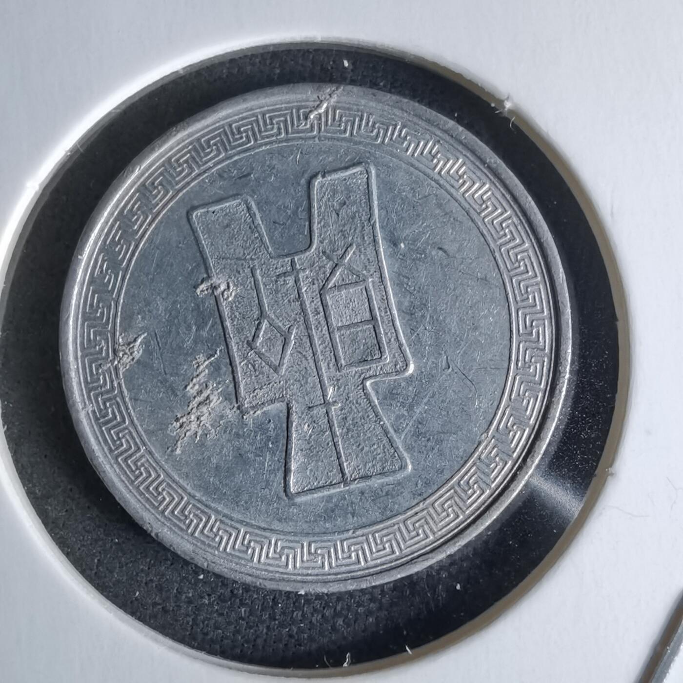 沼泽如烟--第979场 民国二十九年五分