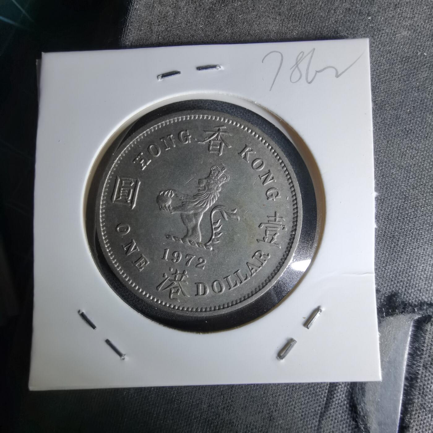 沼泽如烟--第978场 香港1972年一元