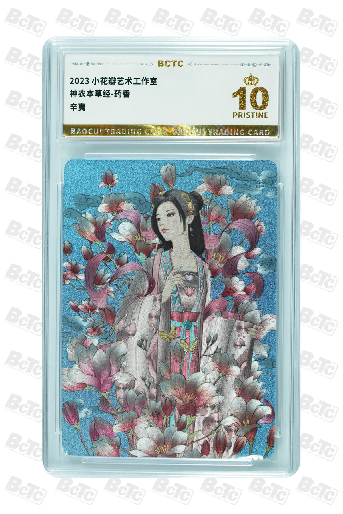 阳大大卡牌拍卖第96期（持续收拍品，周五晚上九点截拍，进群福利早知道） 【保粹爆金10星】2023 小花瓣艺术工作室 神农本草经-药香 辛夷 折光粗闪