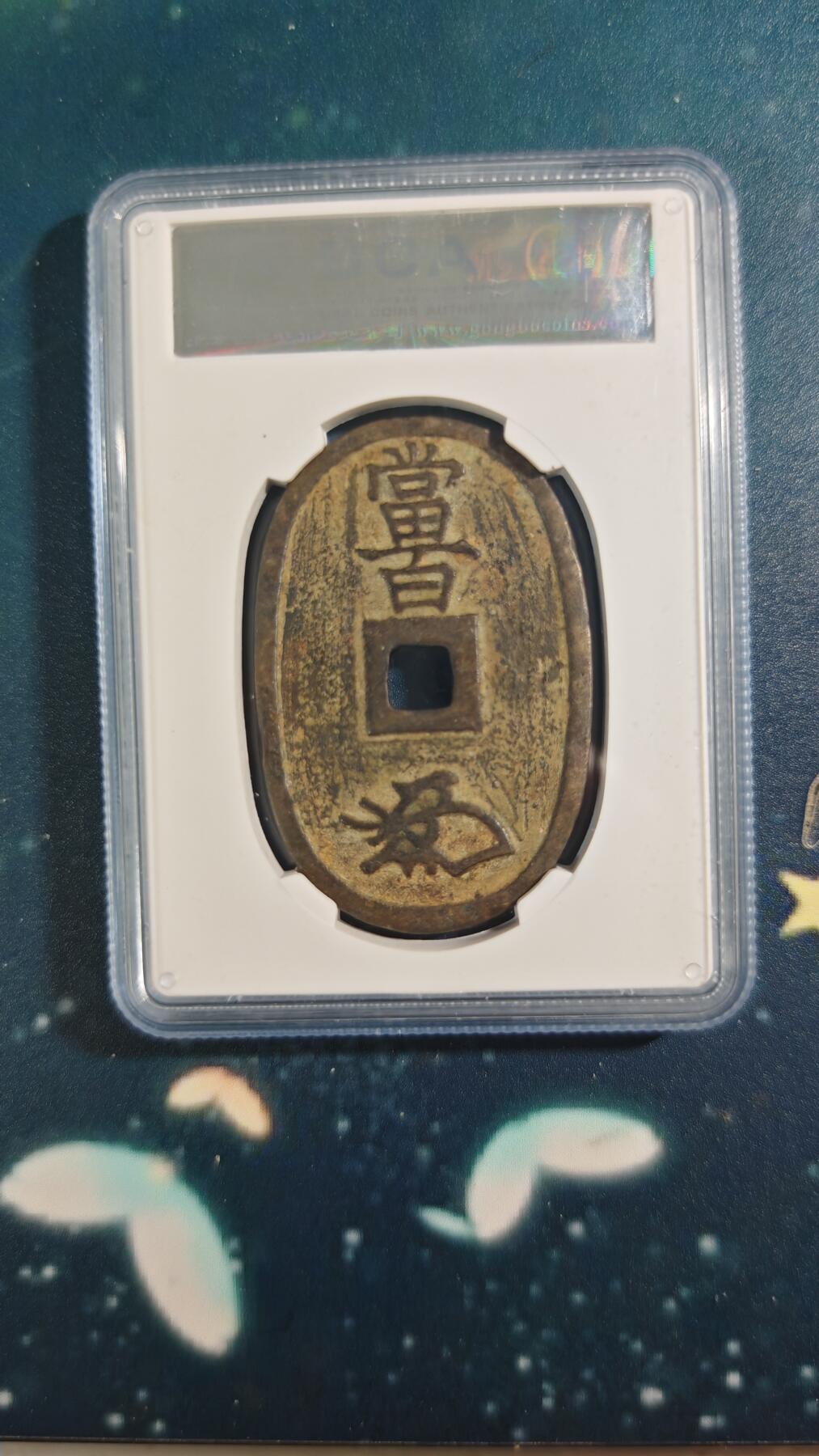 杂项场 私铸天保通宝一枚