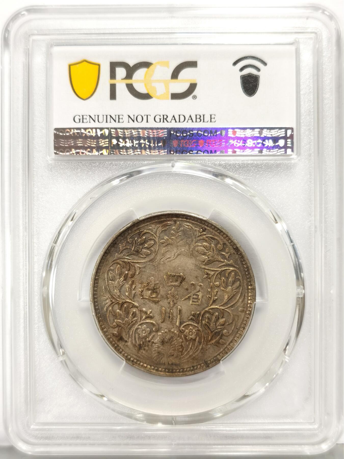 博洋堂世界钱币拍卖第159期（全场包邮） PCGS XF 1911-33年四川卢比，原味包浆好状态