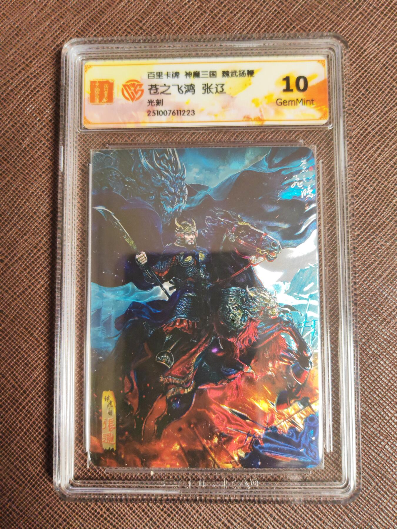 阳大大卡牌拍卖第96期（持续收拍品，周五晚上九点截拍，进群福利早知道） 【五子良将】百里卡牌 苍之飞鸿 魏武扬鞭 五子良将 一套5张 光刻