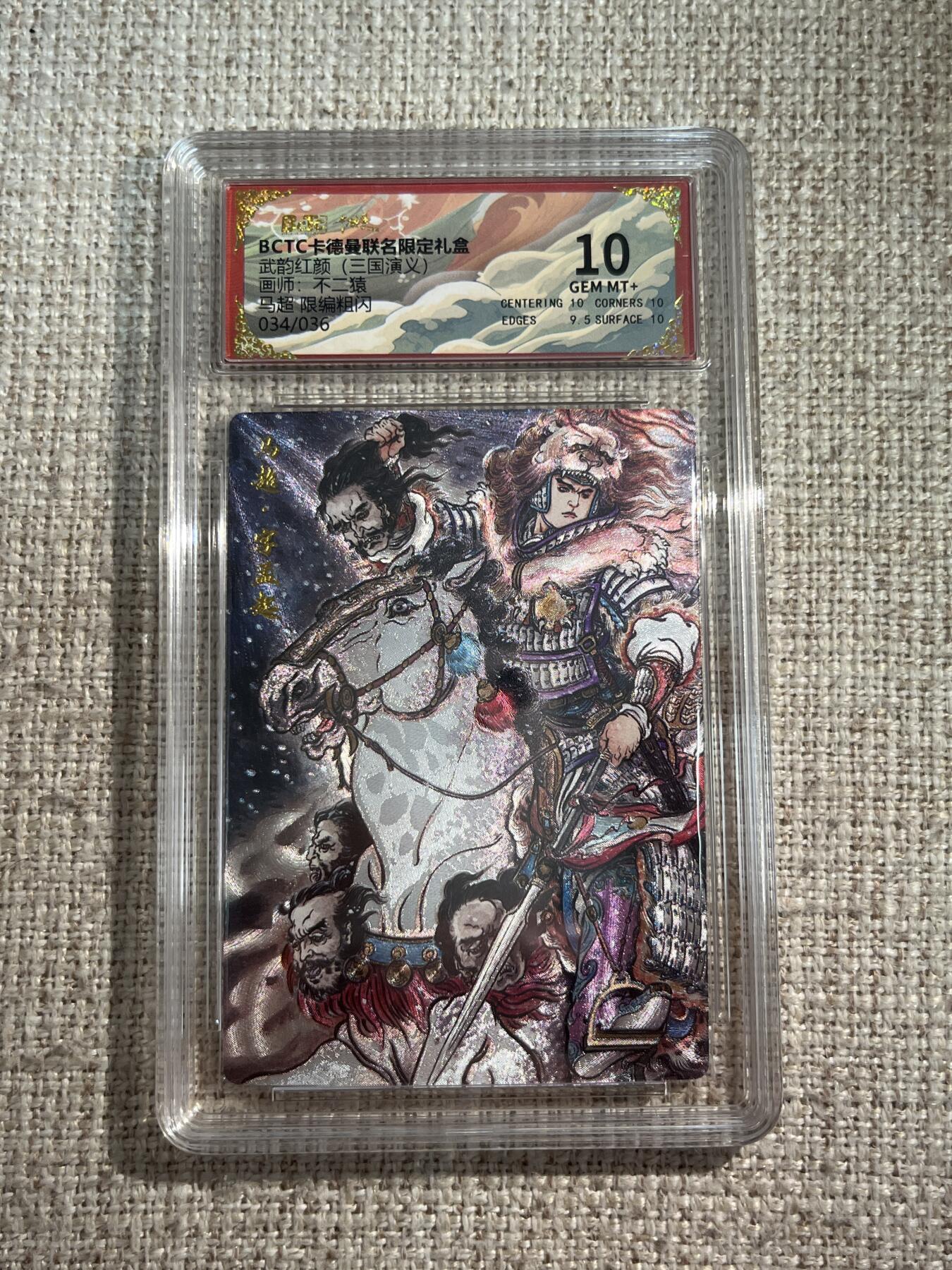 欢迎送拍、零成本上架，释放现金流，合理分配上拍卡品 【折光34/36】不二猿 马超 10 卡德曼&三国